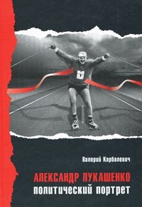 Валерий Карбалевич - «Александр Лукашенко. Политический портрет»