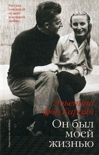 Эльетта фон Караян - «Он был моей жизнью»