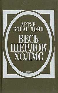 Артур Конан Дойл - «Весь Шерлок Холмс. В четырех томах. Том 1. Дебют»