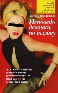 Светлана Гвоздовская - «Исповедь девочки по вызову»