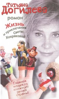 Татьяна Догилева - «Жизнь и приключения Светы Хохряковой»