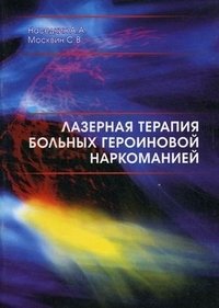 С. В. Москвин, А. А. Наседкин - «Лазерная терапия больных героиновой наркоманией»