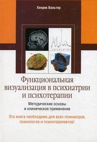 Хенрик Вальтер - «Функциональная визуализация в психиатрии и психотерапии»