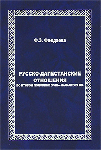 Русско-Дагестанские отношения во второй половине XVIII - начале XIX вв