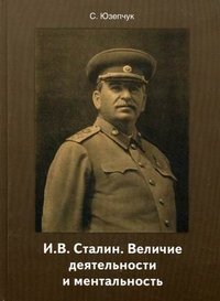 С. Юзепчук - «И. В. Сталин. Величие деятельности и ментальность»