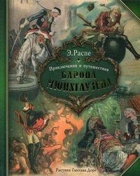 Приключения и путешествия барона Мюнхгаузена