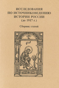  - «Исследования по источниковедению истории России (до 1917 г.)»