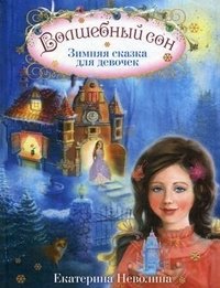 Екатерина Неволина - «Волшебный сон. Зимняя сказка для девочек»