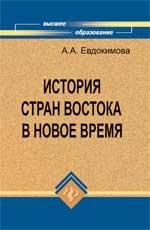 А. А. Евдокимова - «История стран Востока в Новое время»