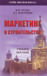 И. З. Коготкова, М. Н. Гусева - «Маркетинг в строительстве»