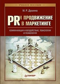 М. Р. Душкина - «PR и продвижение в маркетинге: коммуникации и воздействие, технологии и психология»