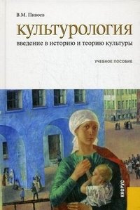 В. М. Пивоев - «Культурология. Введение в историю и теорию культуры»