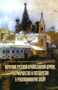 Иерархия Русской Православной Церкви, патриаршество и государство в революционную эпоху
