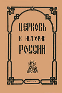  - «Церковь в истории России. Сборник 6»