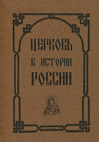 Церковь в истории России. Сборник 7