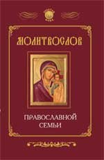  - «Молитвослов православной семьи»
