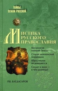Р. В. Багдасаров - «Мистика русского православия»