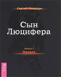 Сергей Мавроди - «Сын Люцифера. Книга 1. Начало»