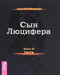 Сергей Мавроди - «Сын Люцифера. Книга 2. Секта»