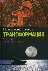 Николай Львов - «Трансформация. Книга 2. Забавы Саула»