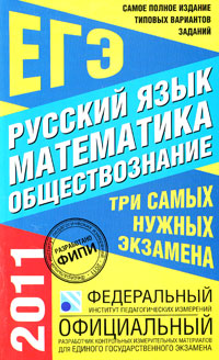  - «Самое полное издание типовых вариантов заданий ЕГЭ. 2011. Русский язык. Математика. Обществознание»