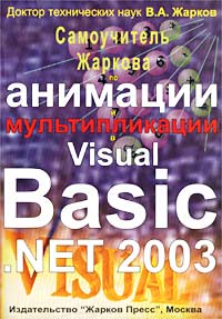 В. А. Жарков - «Самоучитель Жаркова по анимации и мультипликации в Visual Basic.Net 2003»