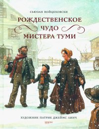 Сьюзан Войцеховски - «Рождественское чудо мистера Туми»