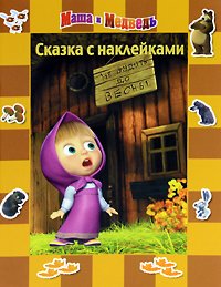 О. Кузовков - «Маша и Медведь. До весны не будить! Сказка с наклейками»