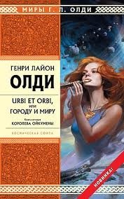 Генри Лайон Олди - «Urbi et Orbi, или Городу и миру. Книга 2. Королева Ойкумены»
