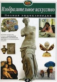 Е. В. Амфилохиева - «Изобразительное искусство. Полная энциклопедия»