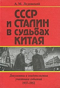 СССР и Сталин в судьбах Китая. Документы и свидетельства участника событий 1937-1952