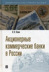 И. И. Левин - «Акционерные коммерческие банки в России»