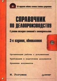 М. Рогожин - «Справочник по делопроизводству (+ CD-ROM)»