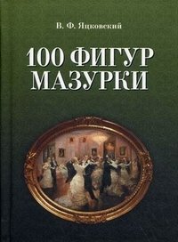 В. Ф. Яцковский - «100 фигур мазурки»