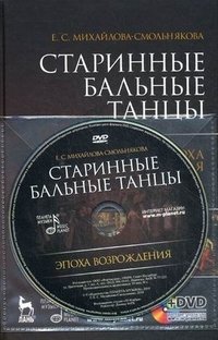 Е. С. Михайлова-Смольнякова - «Старинные бальные танцы. Эпоха Возрождения (+ DVD-ROM)»
