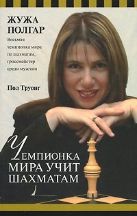 Жужа Полгар - «Чемпионка мира учит шахматам»