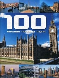 100 лучших городов мира