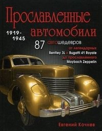 Евгений Кочнев - «Прославленные автомобили 1919-1945 гг»