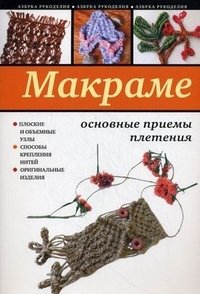 Светлана Ращупкина - «Макраме. Основные приемы плетения»