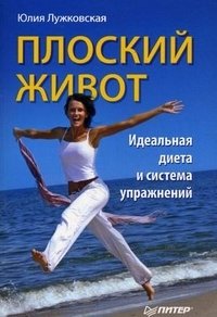 Юлия Лужковская - «Плоский живот. Идеальная диета и система упражнений»