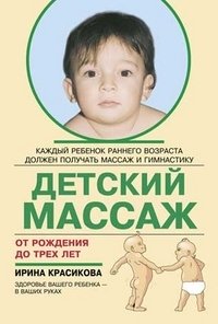 Ирина Красикова - «Детский массаж от рождения до трех лет»