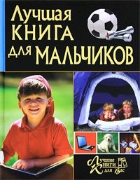 И. В. Булгакова - «Лучшая книга для мальчиков»