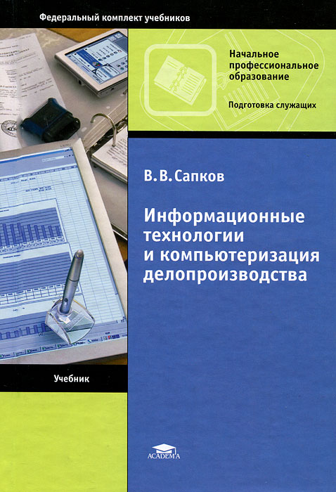 В. В. Сапков - «Информационные технологии и компьютеризация делопроизводства»