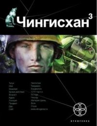 Сергей Волков - «Чингисхан. Книга 3. Солдат неудачи»