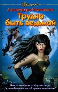 Александра Билевская - «Трудно быть ведьмой»