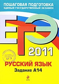 А. Ю. Бисеров, И. Б. Маслова - «Русский язык. ЕГЭ 2011. Задание А14»
