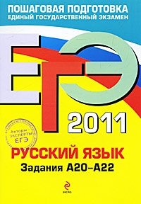 А. Ю. Бисеров, И. Б. Маслова - «Русский язык. ЕГЭ 2011. Задания А20-А22»