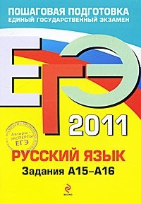Русский язык. ЕГЭ 2011. Задания А15-А16