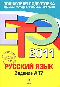 А. Ю. Бисеров, И. Б. Маслова - «Русский язык. ЕГЭ 2011. Задание А17»