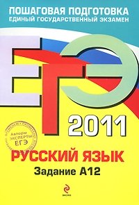А. Ю. Бисеров, И. Б. Маслова - «Русский язык. ЕГЭ 2011. Задание А12»